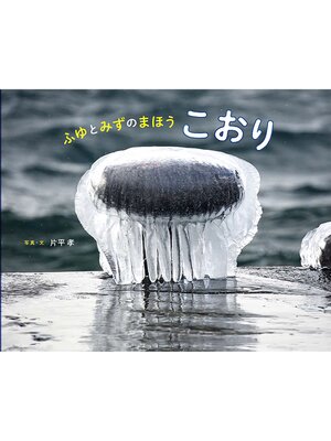 cover image of ふゆとみずのまほう　こおり